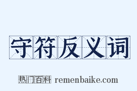 守符反义词是什么意思的图片